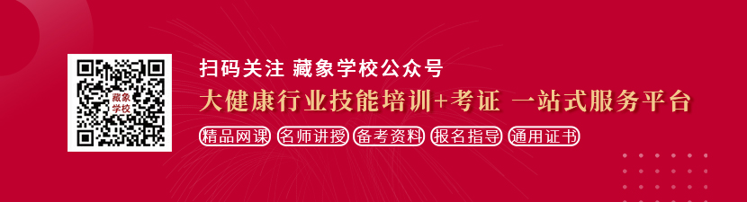 靠逼网站喷潮漏逼猛艹嫩逼想学中医康复理疗师，哪里培训比较专业？好找工作吗？